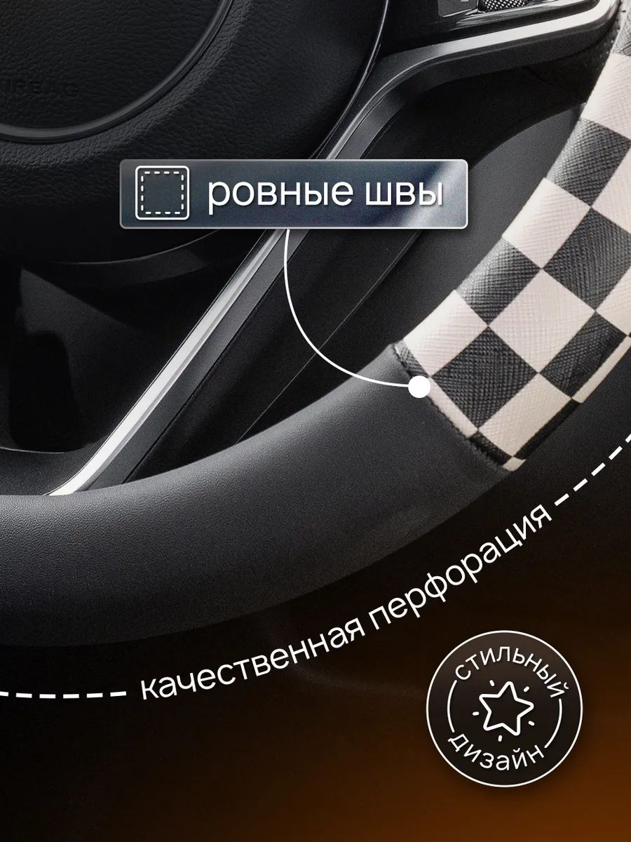 Оплетка на руль 37-39см черная кожа шашки — черный, белый / экокожа