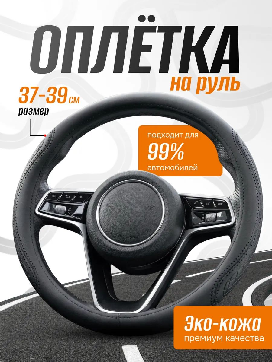 Оплетка на руль 37-39см черная кожа узор — черный матовый / экокожа